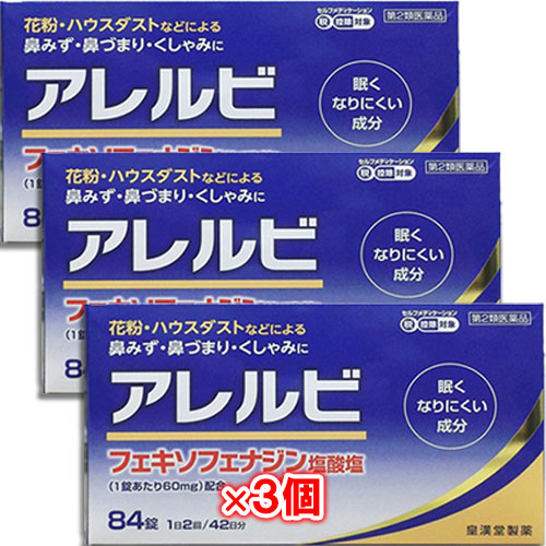 【第2類医薬品】★アレルビ84錠×3個セット【皇漢堂製薬】眠くなりにくい成分花粉・ハウスダスト