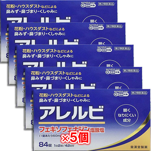 【第2類医薬品】★アレルビ84錠×5個セット【皇漢堂製薬】眠くなりにくい成分花粉・ハウスダスト