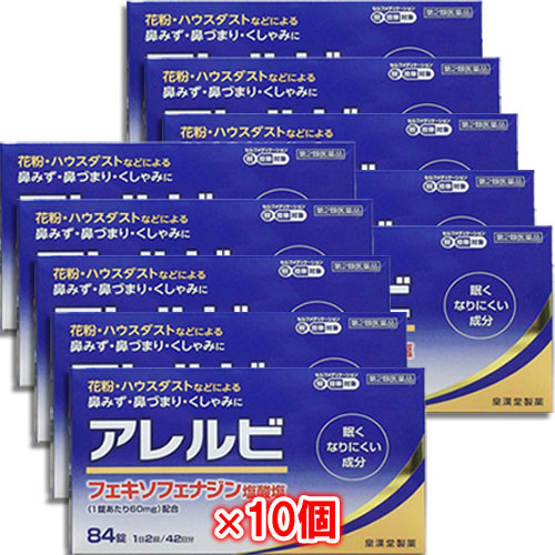 【第2類医薬品】★アレルビ84錠×10個セット【皇漢堂製薬】眠くなりにくい成分花粉・ハウスダスト