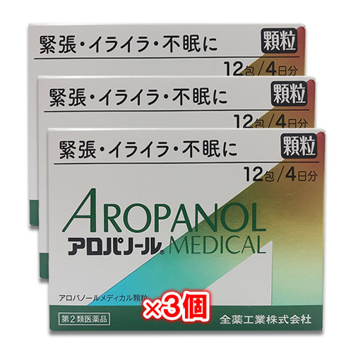 【第2類医薬品】アロパノールメディカル顆粒 12包(4日分)×3個セット 【全薬工業】緊張・イライイラ・不安に