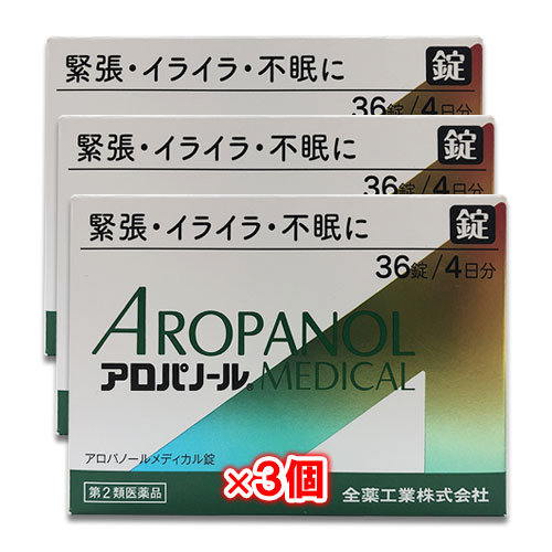 【第2類医薬品】アロパノールメディカル錠 36錠(4日分)×3個セット 【全薬工業】緊張・イライイラ・不安に