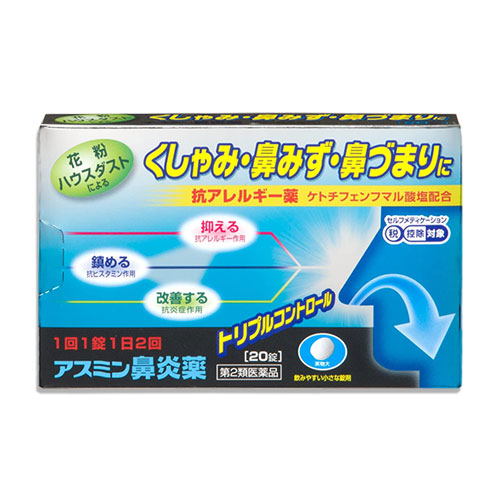 【第2類医薬品】★アスミン鼻炎薬20錠【薬王製薬】抗アレルギー薬花粉・ハウスダストなどによるくしゃみ・鼻みず・鼻づまりに