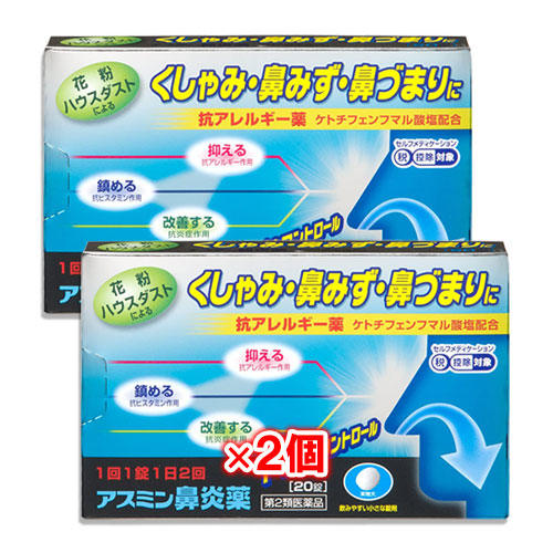 【第2類医薬品】★アスミン鼻炎薬20錠×2個セット【薬王製薬】抗アレルギー薬花粉・ハウスダストなどによるくしゃみ・鼻みず・鼻づまりに