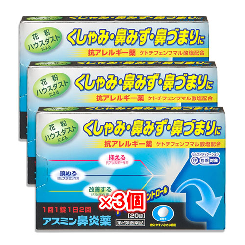 【第2類医薬品】★アスミン鼻炎薬20錠×3個セット【薬王製薬】抗アレルギー薬花粉・ハウスダストなどによるくしゃみ・鼻みず・鼻づまりに
