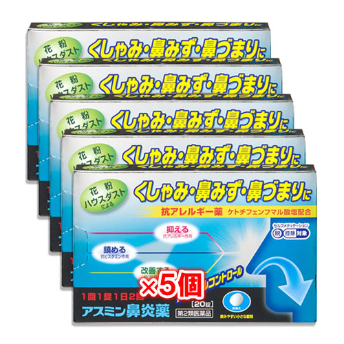 【第2類医薬品】★アスミン鼻炎薬20錠×5個セット【薬王製薬】抗アレルギー薬花粉・ハウスダストなどによるくしゃみ・鼻みず・鼻づまりに