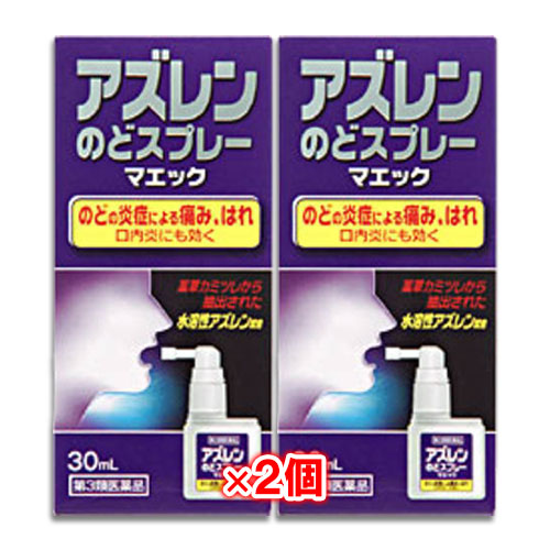 【第3類医薬品】アズレンのどスプレーマエック 30mL×2個セット【ジャパンメディック】のどの炎症による痛み、はれ　口内炎にも効く 水溶性アズレン配合