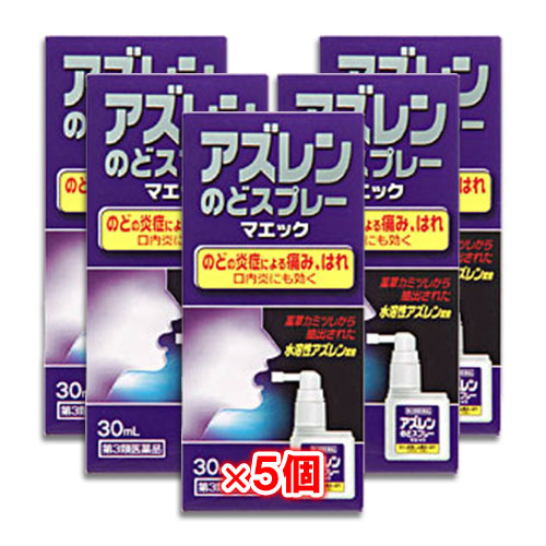 【第3類医薬品】アズレンのどスプレーマエック 30mL×5個セット【ジャパンメディック】のどの炎症による痛み、はれ 口内炎にも効く 水溶性アズレン配合