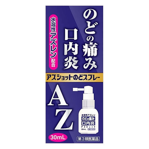 【第3類医薬品】アズショットのどスプレー 30mL【白金製薬】AZのどスプレー のどの痛み・口内炎 水溶性アズレン配合 口腔内消炎剤