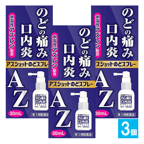 【第3類医薬品】アズショットのどスプレー 30mL×3個セット【白金製薬】AZのどスプレー のどの痛み・口内炎 水溶性アズレン配合 口腔内消炎剤