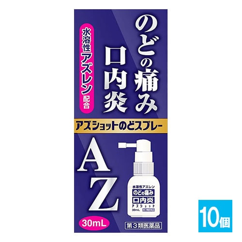 【第3類医薬品】アズショットのどスプレー 30mL×10個セット【白金製薬】AZのどスプレー のどの痛み・口内炎 水溶性アズレン配合 口腔内消炎剤