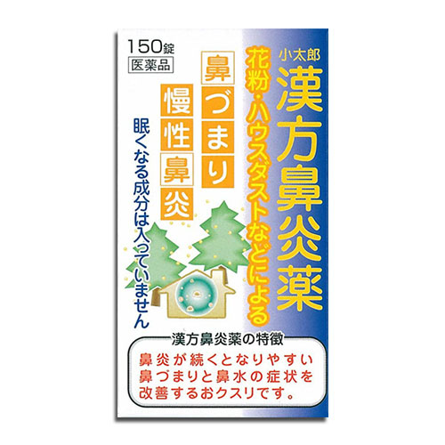 【第2類医薬品】★小太郎漢方鼻炎薬A「コタロー」150錠【小太郎漢方製薬】鼻炎に悩まされている方に花粉・ハウスダストなどによる鼻づまり・慢性鼻炎に