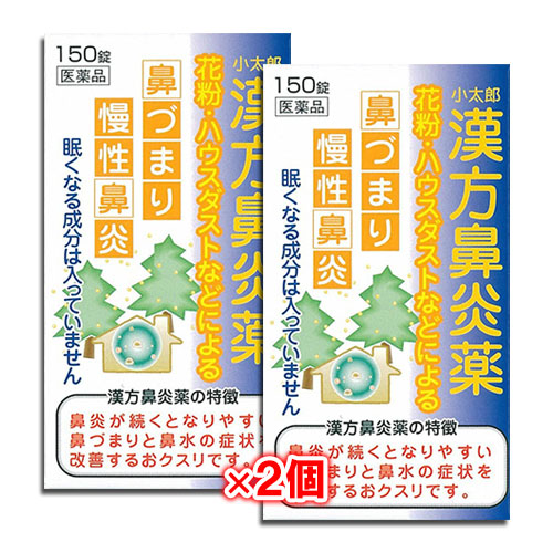 【第2類医薬品】★小太郎漢方鼻炎薬A「コタロー」150錠×2個セット【小太郎漢方製薬】鼻炎に悩まされている方に花粉・ハウスダストなどによる鼻づまり・慢性鼻炎に