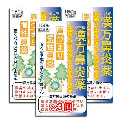 【第2類医薬品】★小太郎漢方鼻炎薬A「コタロー」150錠×3個セット【小太郎漢方製薬】鼻炎に悩まされている方に花粉・ハウスダストなどによる鼻づまり・慢性鼻炎に