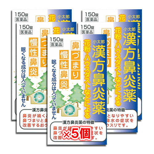 【第2類医薬品】★小太郎漢方鼻炎薬A「コタロー」150錠×5個セット【小太郎漢方製薬】鼻炎に悩まされている方に花粉・ハウスダストなどによる鼻づまり・慢性鼻炎に