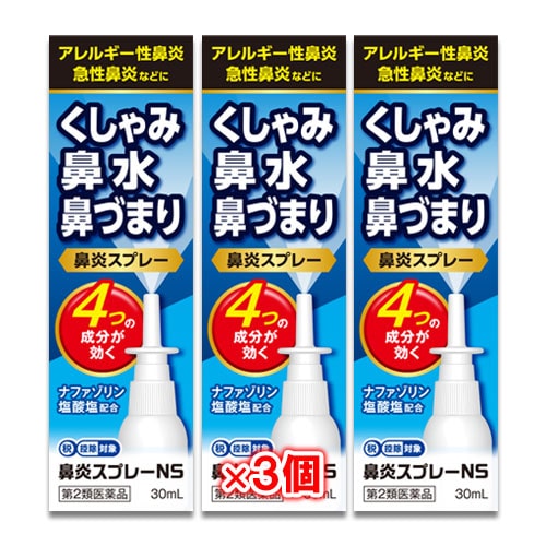 【第2類医薬品】★鼻炎スプレーNS30mL×3個セット【中央製薬】ナザールスプレーと同じ成分配合鼻炎用