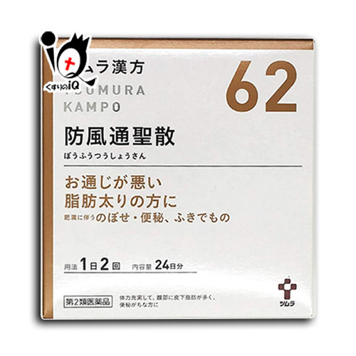 【第2類医薬品】★ツムラ漢方 防風通聖散エキス顆粒(ボウフウツウショウサン) 48包(24日分)【ツムラ】