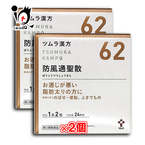 【第2類医薬品】★ツムラ漢方 防風通聖散エキス顆粒 (ボウフウツウショウサン) 48包（24日分）×2個セット 【ツムラ】