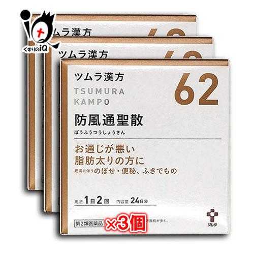 【第2類医薬品】★ツムラ漢方 防風通聖散エキス顆粒 (ボウフウツウショウサン) 48包（24日分）×3個セット 【ツムラ】