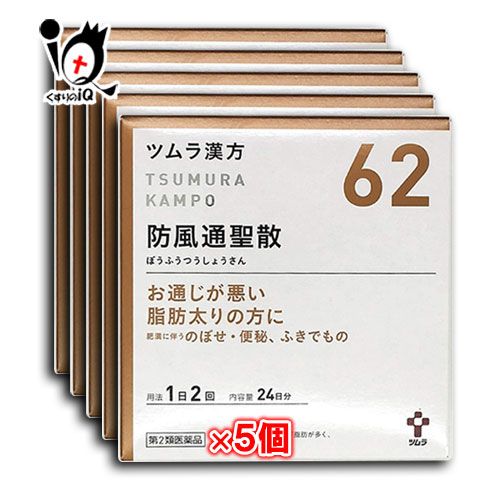 【第2類医薬品】★ツムラ漢方 防風通聖散エキス顆粒 (ボウフウツウショウサン) 48包（24日分）×5個セット【ツムラ】