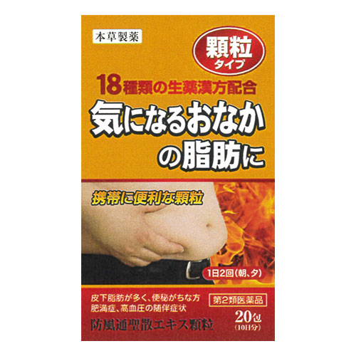 【第2類医薬品】★本草 防風通聖散エキス顆粒-H 20包(10日分)【本草製薬】気になるおなかに脂肪に 18種類の生薬漢方配合 顆粒タイプ ボウフウツウショウサン