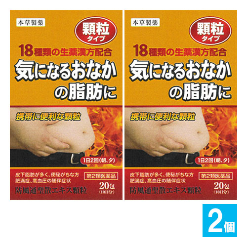 【第2類医薬品】★本草 防風通聖散エキス顆粒-H 20包(10日分)×2個セット【本草製薬】気になるおなかに脂肪に 18種類の生薬漢方配合 顆粒タイプ ボウフウツウショウサン