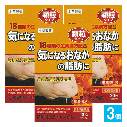 【第2類医薬品】★本草 防風通聖散エキス顆粒-H 20包(10日分)×3個セット【本草製薬】気になるおなかに脂肪に 18種類の生薬漢方配合 顆粒タイプ ボウフウツウショウサン