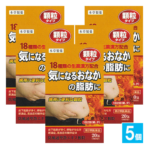 【第2類医薬品】★本草 防風通聖散エキス顆粒-H 20包(10日分)×5個セット【本草製薬】気になるおなかに脂肪に 18種類の生薬漢方配合 顆粒タイプ ボウフウツウショウサン