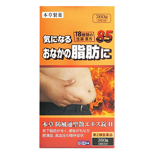 【第2類医薬品】★本草 防風通聖散エキス錠 360錠(30日分)【本草製薬】気になるおなかに脂肪に 18種類の生薬漢方 ボウフウツウショウサン