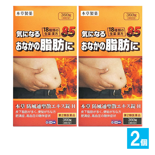 【第2類医薬品】★本草 防風通聖散エキス錠 360錠(30日分)×2個セット【本草製薬】気になるおなかに脂肪に 18種類の生薬漢方 ボウフウツウショウサン