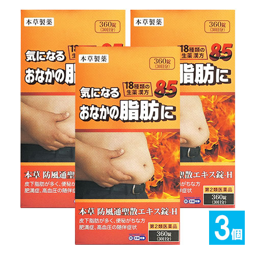 【第2類医薬品】★本草 防風通聖散エキス錠 360錠(30日分)×3個セット【本草製薬】気になるおなかに脂肪に 18種類の生薬漢方 ボウフウツウショウサン