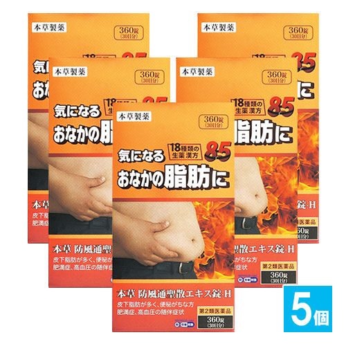 【第2類医薬品】★本草 防風通聖散エキス錠 360錠(30日分)×5個セット【本草製薬】気になるおなかに脂肪に 18種類の生薬漢方 ボウフウツウショウサン