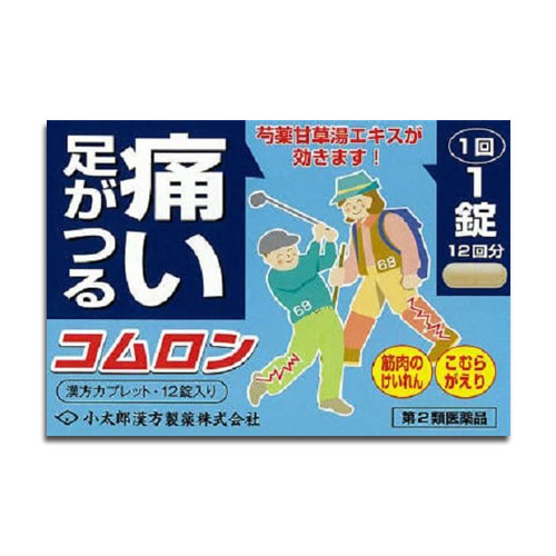 【第2類医薬品】コムロン 12錠【小太郎漢方製薬】足がつる・痛い、こむらがえり、筋肉のけいれんに 芍薬甘草湯エキス配合 しゃくやくかんぞうとう