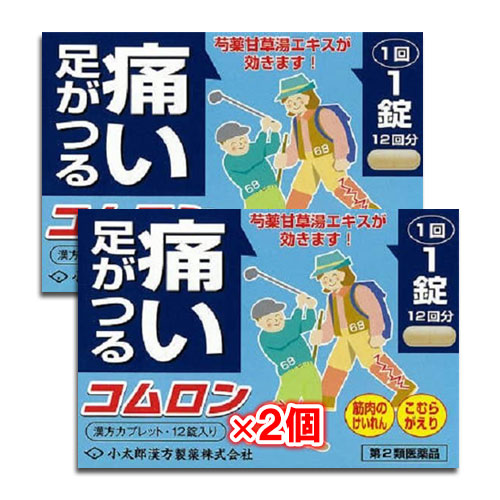 【第2類医薬品】コムロン 12錠×2個セット【小太郎漢方製薬】足がつる・痛い、こむらがえり、筋肉のけいれんに 芍薬甘草湯エキス配合 しゃくやくかんぞうとう
