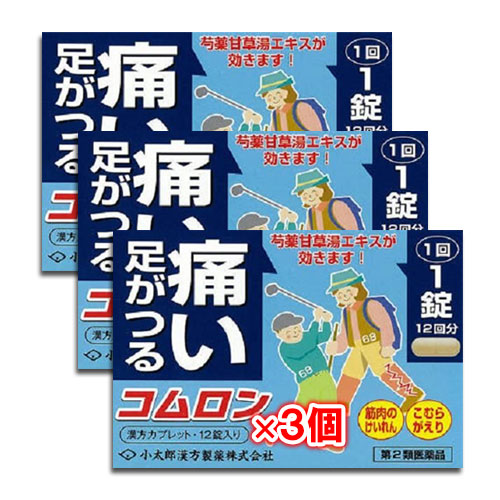 【第2類医薬品】コムロン 12錠×3個セット【小太郎漢方製薬】足がつる・痛い、こむらがえり、筋肉のけいれんに 芍薬甘草湯エキス配合 しゃくやくかんぞうとう