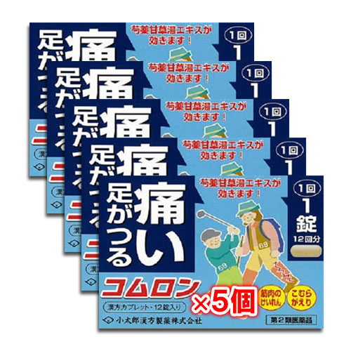 【第2類医薬品】コムロン 12錠×5個セット【小太郎漢方製薬】足がつる・痛い、こむらがえり、筋肉のけいれんに 芍薬甘草湯エキス配合 しゃくやくかんぞうとう