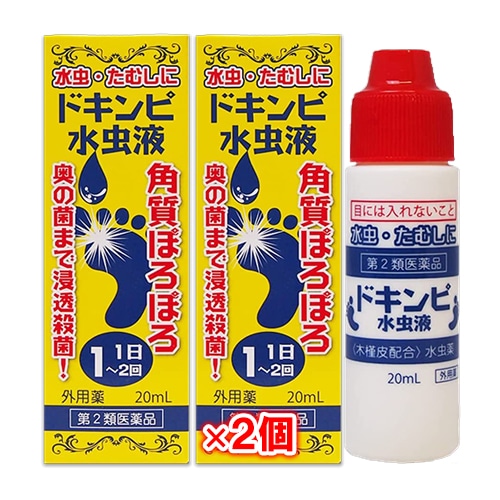 【第2類医薬品】ドキンピ水虫液20mL×2個セット【松浦薬業】水虫・たむしに