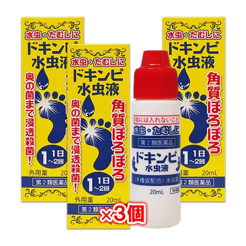 【第2類医薬品】ドキンピ水虫液20mL×3個セット【松浦薬業】水虫・たむしに