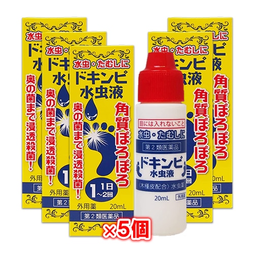 【第2類医薬品】ドキンピ水虫液20mL×5個セット【松浦薬業】水虫・たむしに