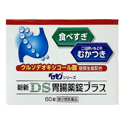 【第2類医薬品】新新DS胃腸薬錠プラス60錠【新新薬品工業】食べすぎ・二日酔いなどのむかつきにウルソデオキシコール酸配合