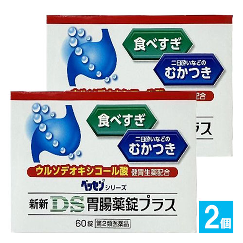 【第2類医薬品】新新DS胃腸薬錠プラス60錠×2個セット【新新薬品工業】食べすぎ・二日酔いなどのむかつきにウルソデオキシコール酸配合