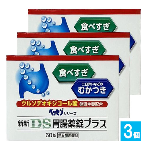 【第2類医薬品】新新DS胃腸薬錠プラス60錠×3個セット【新新薬品工業】食べすぎ・二日酔いなどのむかつきにウルソデオキシコール酸配合