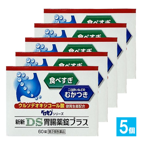 【第2類医薬品】新新DS胃腸薬錠プラス60錠×5個セット【新新薬品工業】食べすぎ・二日酔いなどのむかつきにウルソデオキシコール酸配合
