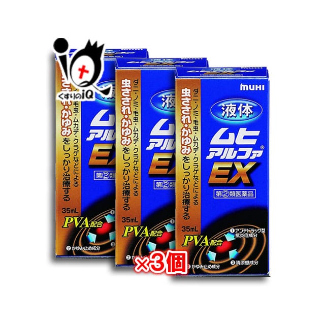 【指定第2類医薬品】★液体ムヒアルファEX35mL×3個セット【池田模範堂】