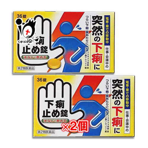 【第2類医薬品】下痢止め錠「クニヒロ」36錠×2個セット【皇漢堂製薬】下痢下痢止め