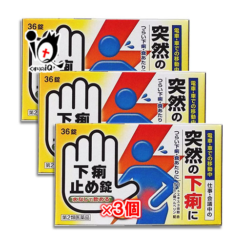 【第2類医薬品】下痢止め錠「クニヒロ」36錠×3個セット【皇漢堂製薬】下痢下痢止め