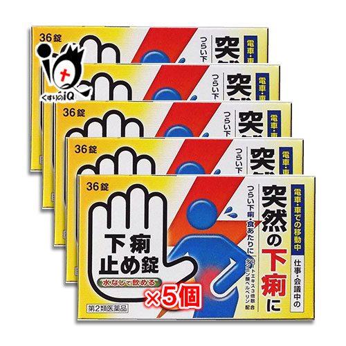 【第2類医薬品】下痢止め錠「クニヒロ」36錠×5個セット【皇漢堂製薬】下痢下痢止め