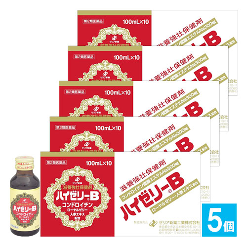 【第2類医薬品】ハイゼリーB 10本入×5個セット【ゼリア新薬工業】滋養強壮保健剤 コンドロイチン・ローヤルゼリー・人参エキス配合 滋養強壮・肉体疲労時の栄養補給 ドリンク剤