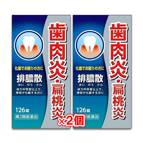 【第2類医薬品】排膿散エキス錠J 126錠×2個セット【ジェーピーエス製薬】はいのうさん 歯肉炎・扁桃炎 気になる歯ぐきに 化膿でお困りの方に