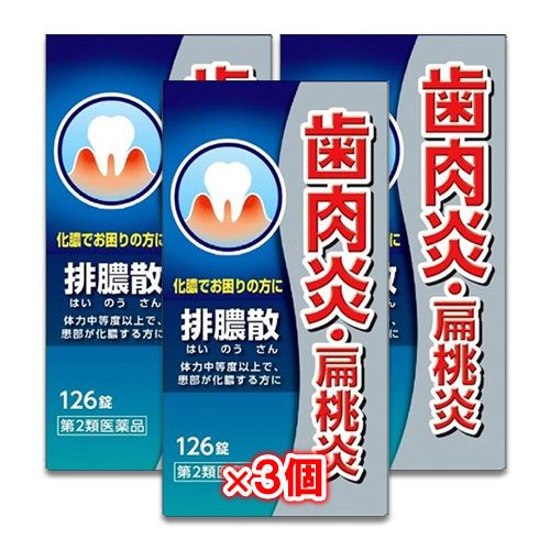 【第2類医薬品】排膿散エキス錠J 126錠×3個セット【ジェーピーエス製薬】はいのうさん 歯肉炎・扁桃炎 気になる歯ぐきに 化膿でお困りの方に