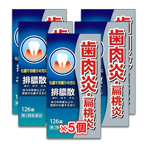 【第2類医薬品】排膿散エキス錠J 126錠×5個セット【ジェーピーエス製薬】はいのうさん 歯肉炎・扁桃炎 気になる歯ぐきに 化膿でお困りの方に